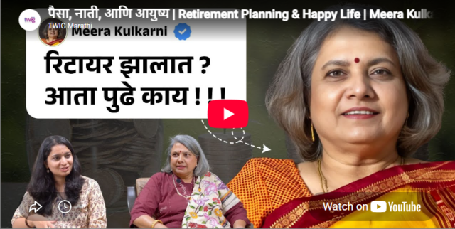 पैसा, नाती, आणि आयुष्य | Retirement Planning & Happy Life | Meera Kulkarni | Twig Marathi Podcast